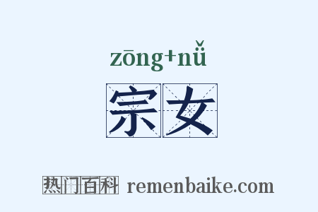 宗女是什么意思的图片